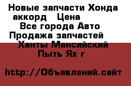 Новые запчасти Хонда аккорд › Цена ­ 3 000 - Все города Авто » Продажа запчастей   . Ханты-Мансийский,Пыть-Ях г.